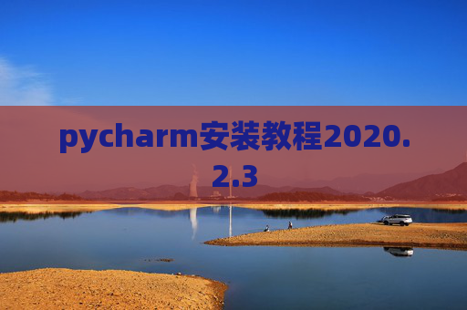 pycharm安装教程2020.2.3