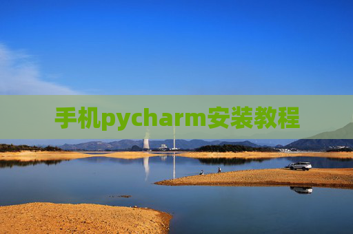 手机pycharm安装教程