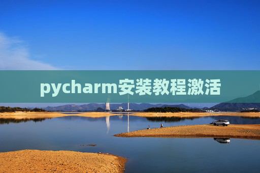 pycharm安装教程激活